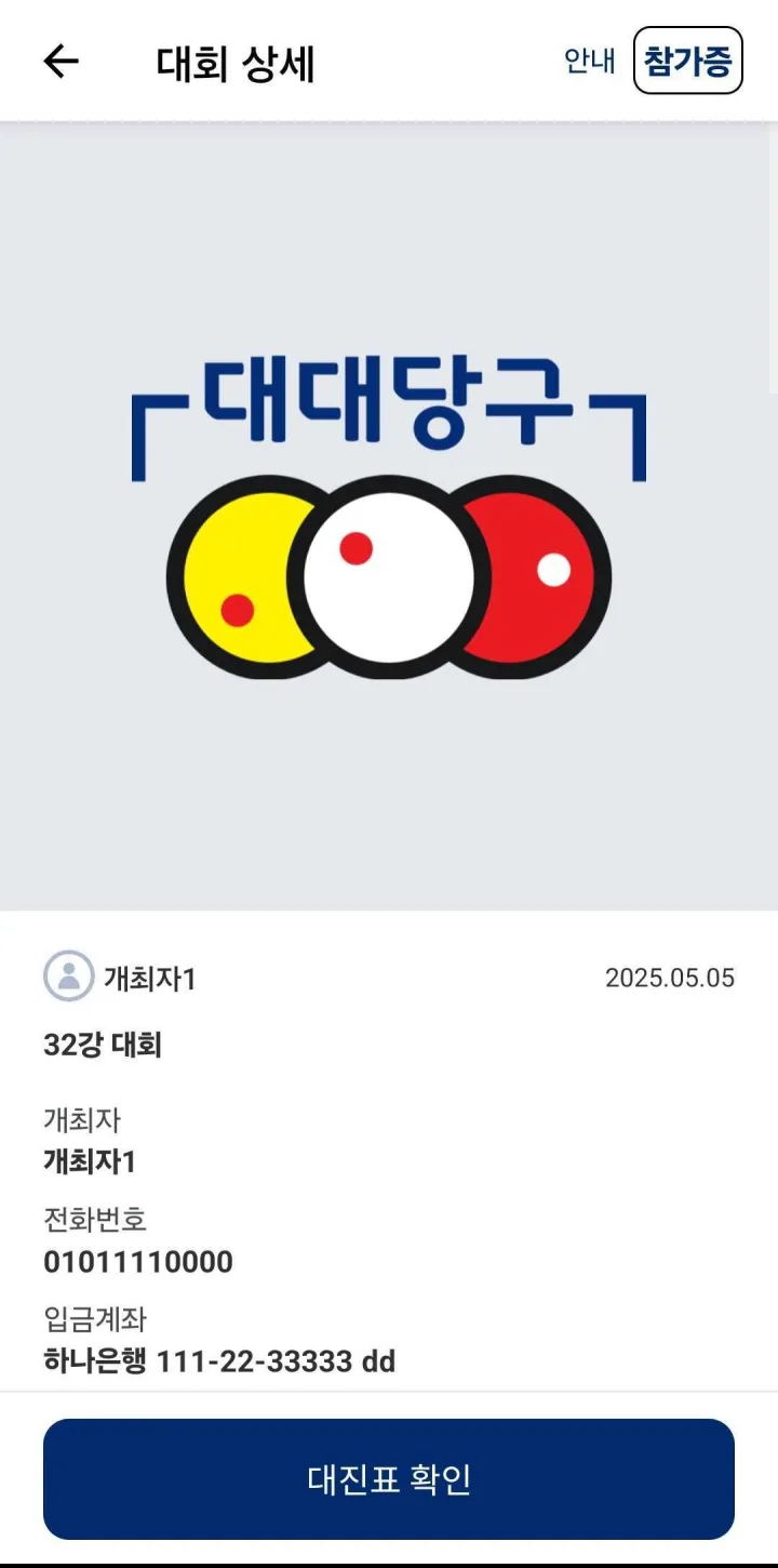 앱의 대회 상세 화면. 개최자 연락처와 입금 계좌, 대진표 확인 버튼이 보인다